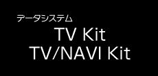 データシステム「TV Kit」「TV/NAVI Kit」