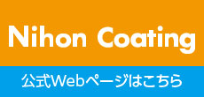 「日本コーティング」公式ウェブサイト
