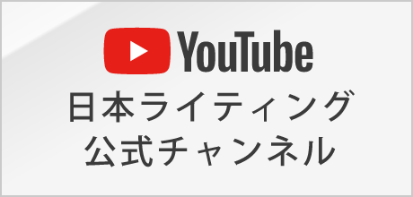 日本ライティング YouTube公式チャンネル