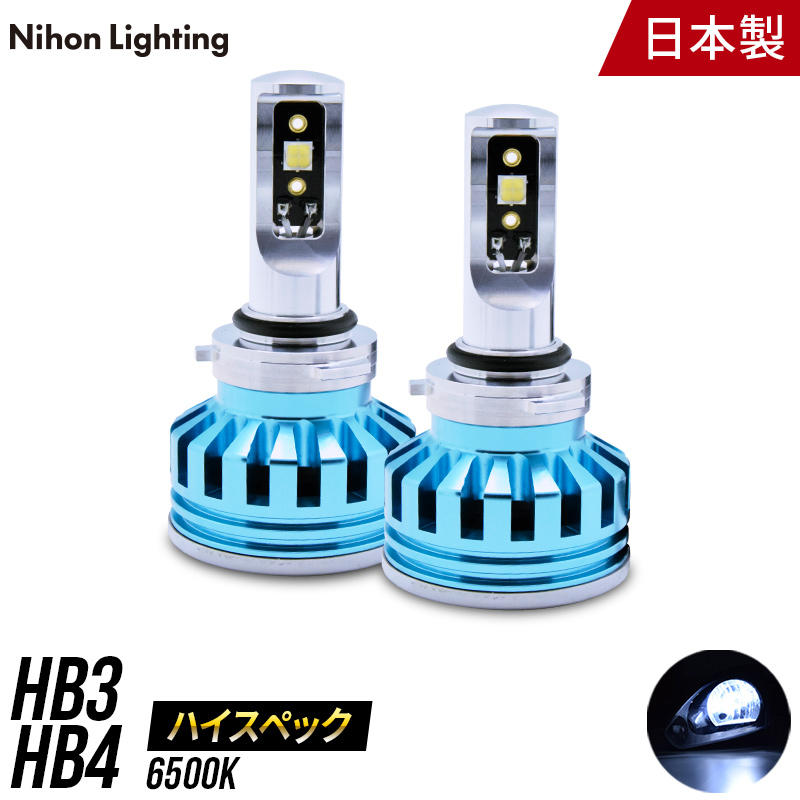 【日本ライティング】ハイスペックモデル LED HB3/HB4 6500K【WL013】