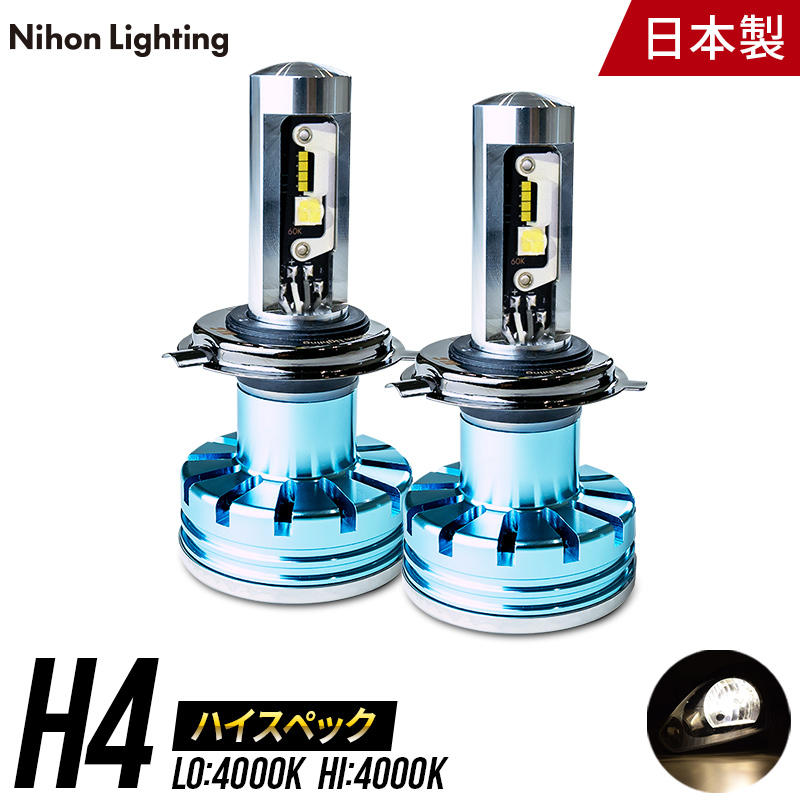 【日本ライティング】ハイスペックモデル LED H4 4000K ハロゲンカラー【WL004-4】