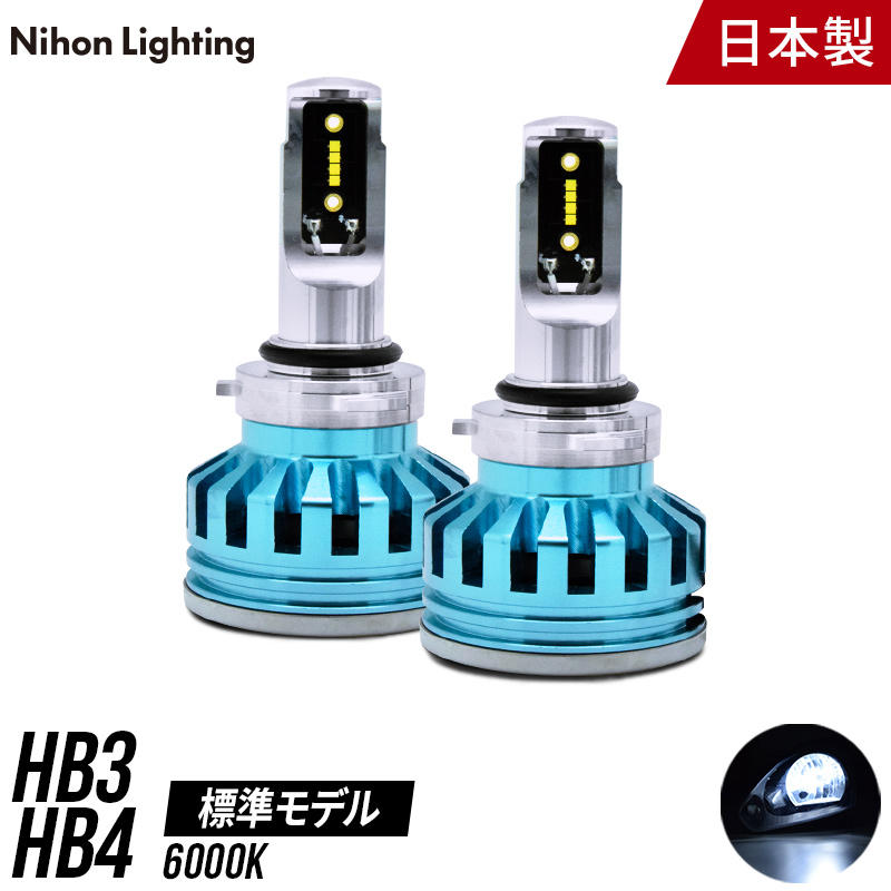 【日本ライティング】標準モデル LED HB3/HB4 6000K【WL006】