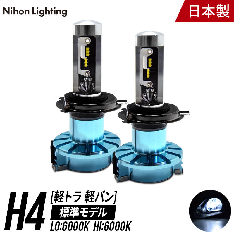 【日本ライティング】標準モデル LED H4 軽貨物/軽自動車専用 6000K【WD004K】