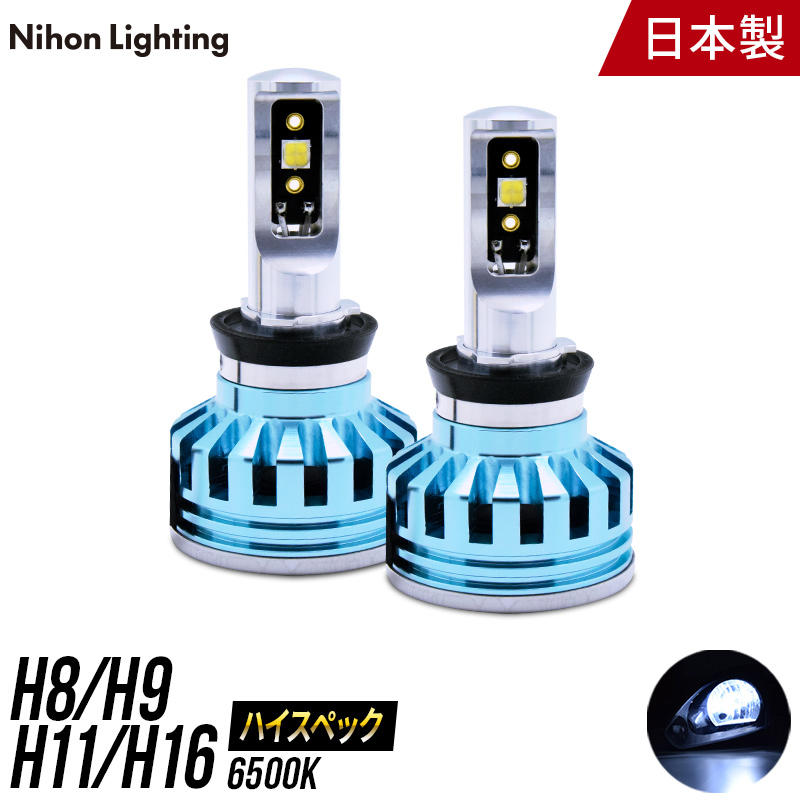 日本ライティング】ハイスペックモデル LED H8/H9/H11/H16 6500K 