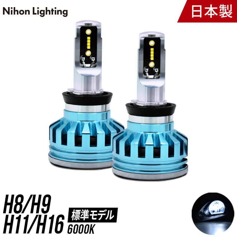 【日本ライティング】標準モデル LED H8/H9/H11/H16 6000K【WL005】