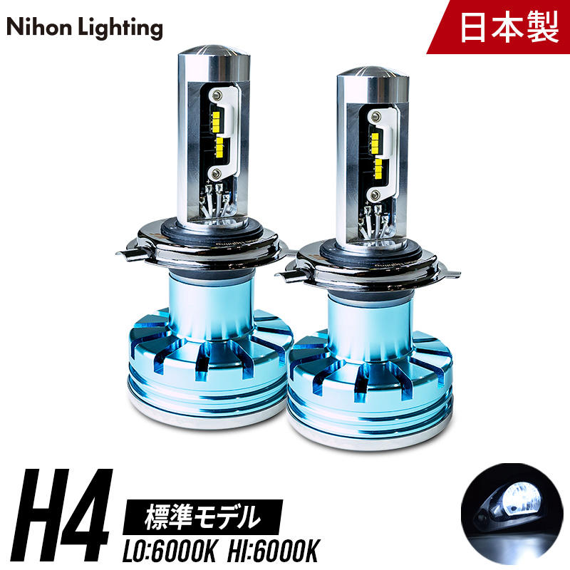 【日本ライティング】標準モデル LED H4 6000K【WD004】