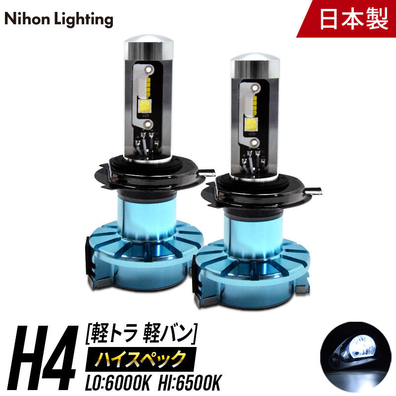 【日本ライティング】ハイスペックモデル LED H4 軽貨物/軽自動車専用 Lo:6000K Hi:6500K【WL004K】